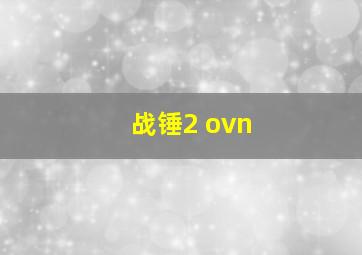 战锤2 ovn